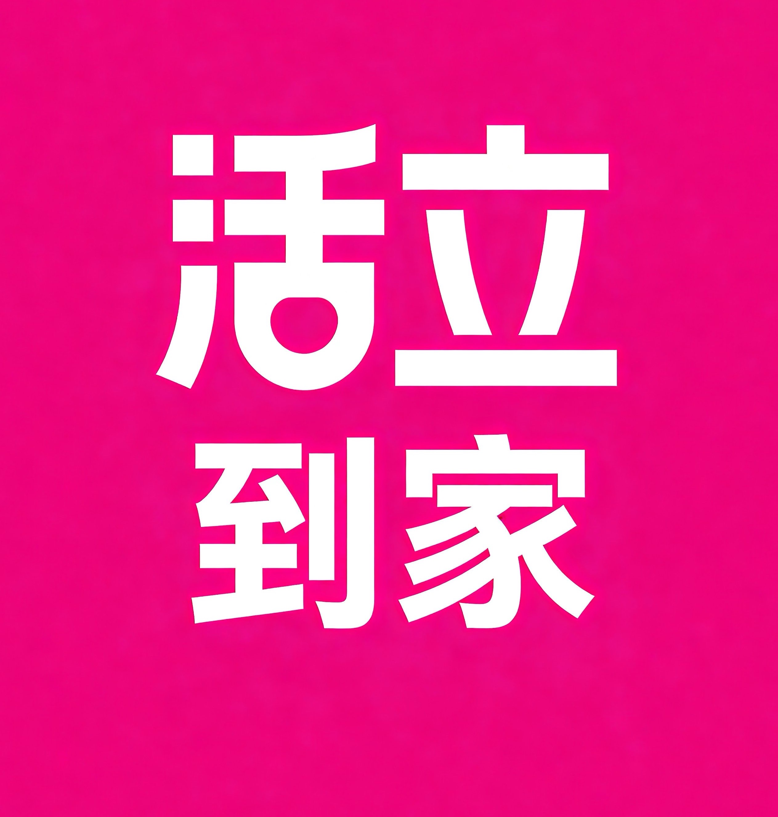 余姚活立到家